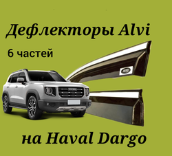 Дефлекторы Alvi на Haval Dargo 6 частей нерж. молдинг