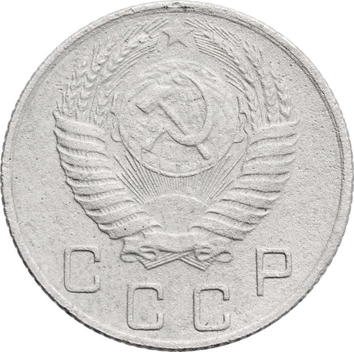 10 копеек 1955 F-VF