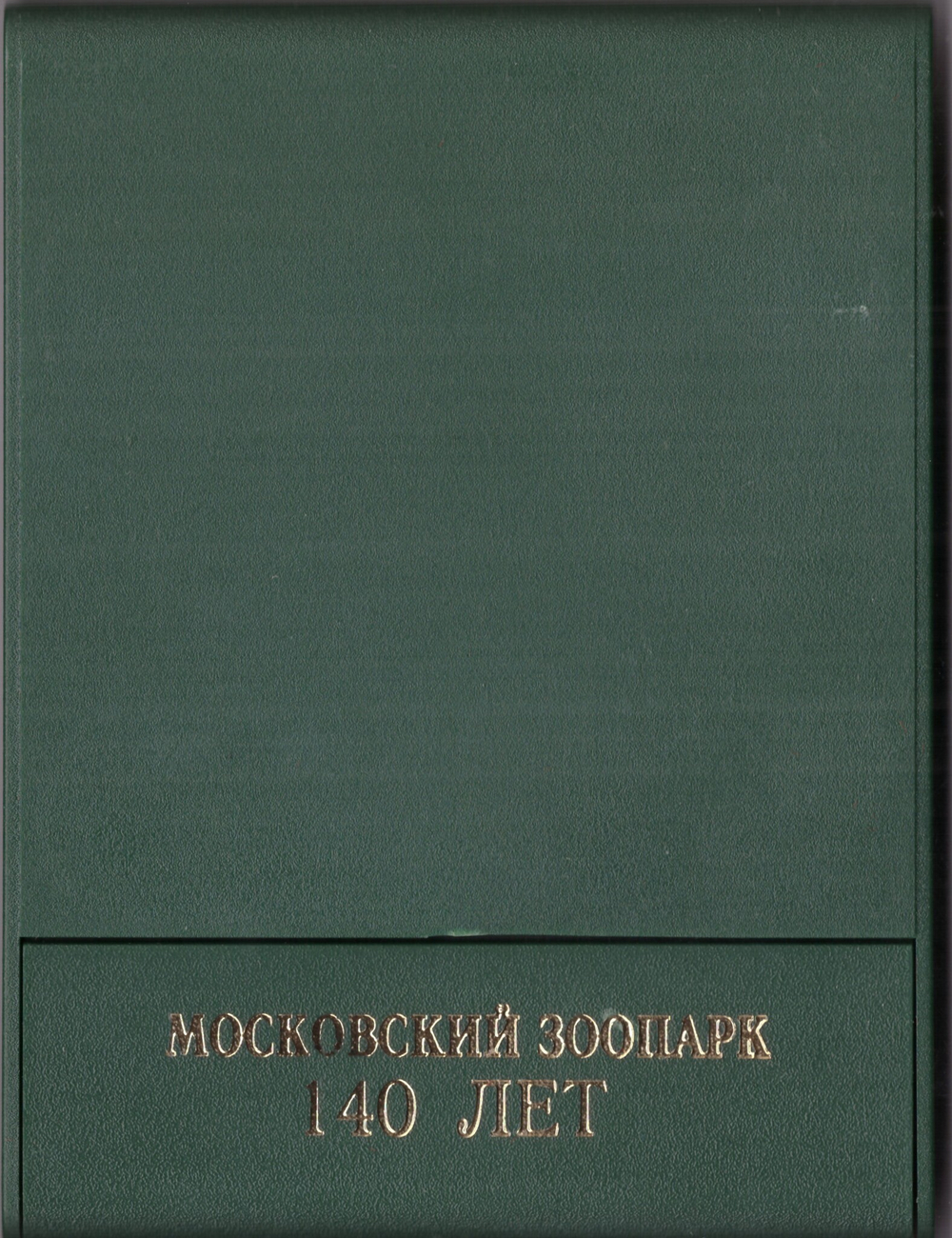 Медаль настольная «140 лет Московскому зоопарку». ⌀ 6 см. Тяжелая. ММД, в футляре