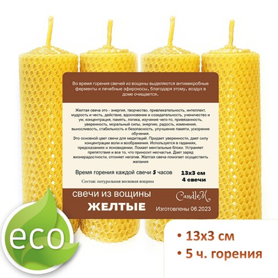 Свечи желтые 13х3 см, 4 штуки из восковой вощины