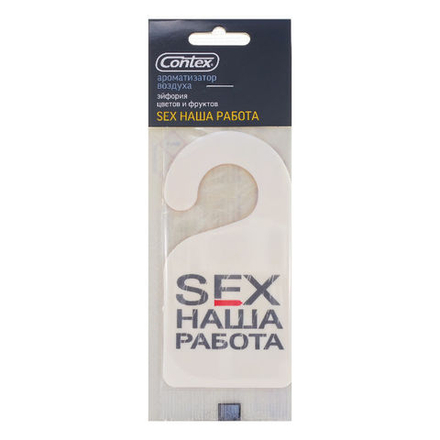 Ароматизатор Contex SEX наша работа (Contact aroma)