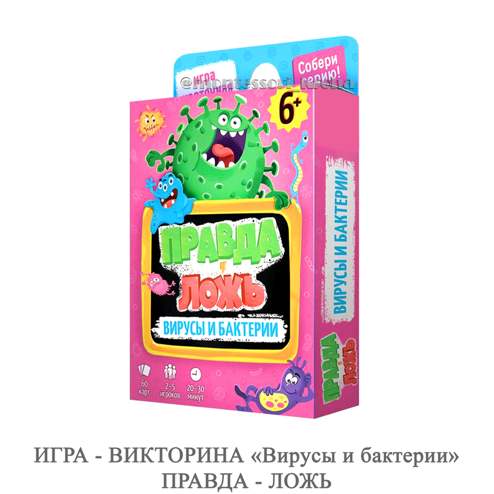 ИГРА - ВИКТОРИНА «Вирусы и бактерии» ПРАВДА - ЛОЖЬ