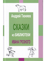 Сказки из библиотека Ивана Грозного. Том 2