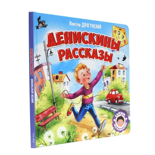 САМЫМ МАЛЕНЬКИМ. В.Драгунский. ДЕНИСКИНЫ РАССКАЗЫ