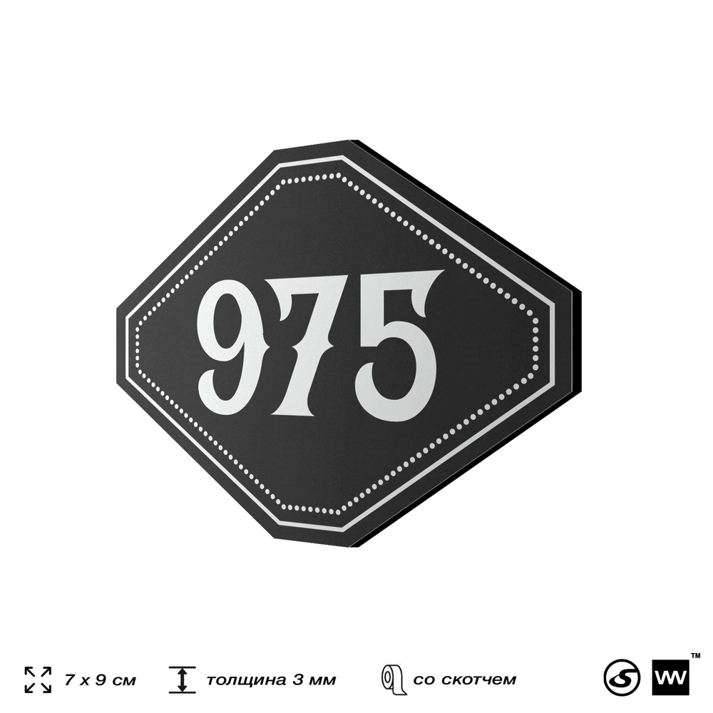 Номерок на дверь квартиры 975, для кабинета, офиса, шильдик 9 х 7 см, черный, Айдентика Технолоджи