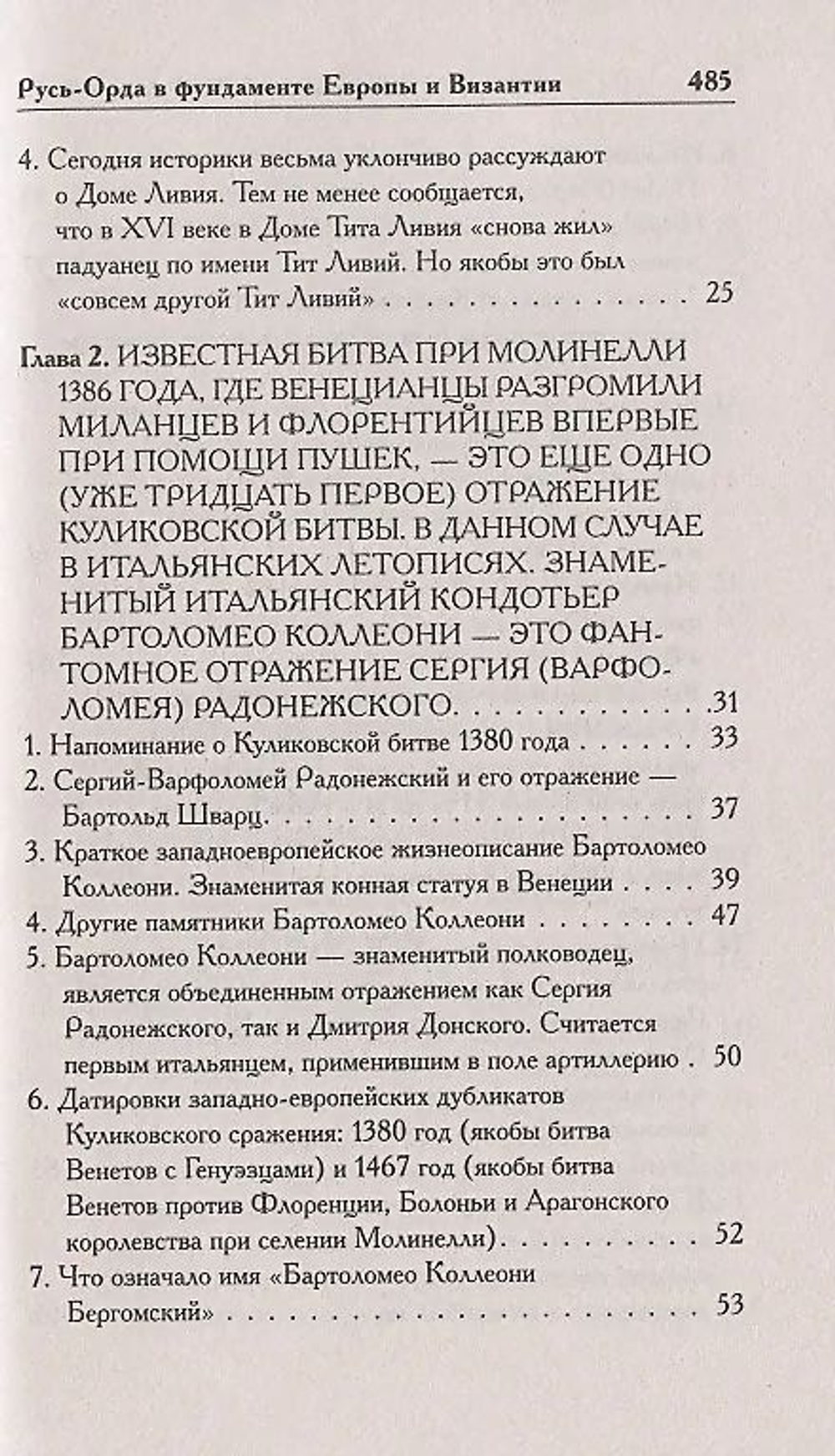 Г. В.Носовский , А. Т.Фоменко . /КАК БЫЛО НА САМОМ ДЕЛЕ. Русь-Орда в фундаменте Европы и Византии/
