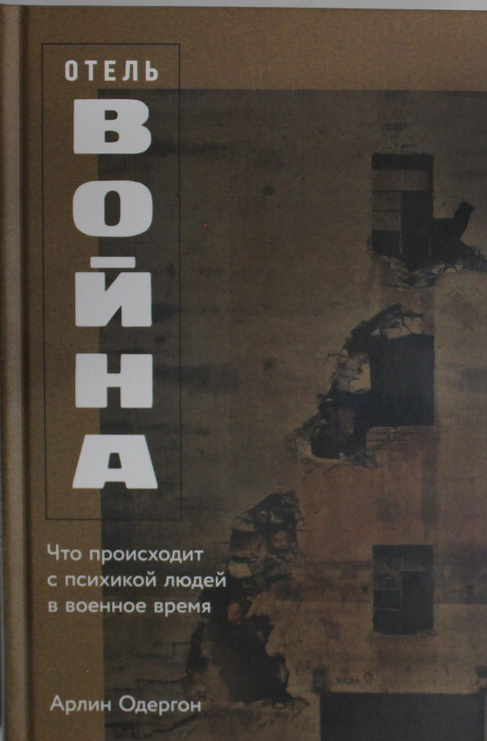 Отель "Война": Что происходит с психикой людей в военное время