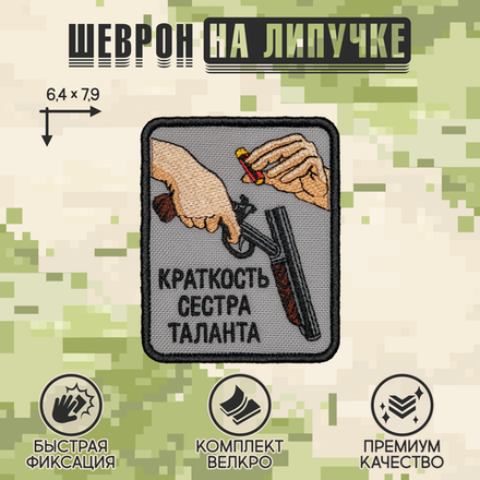 Нашивка на одежду, патч, шеврон на липучке "Краткость сестра таланта" 6,4х7,9 см