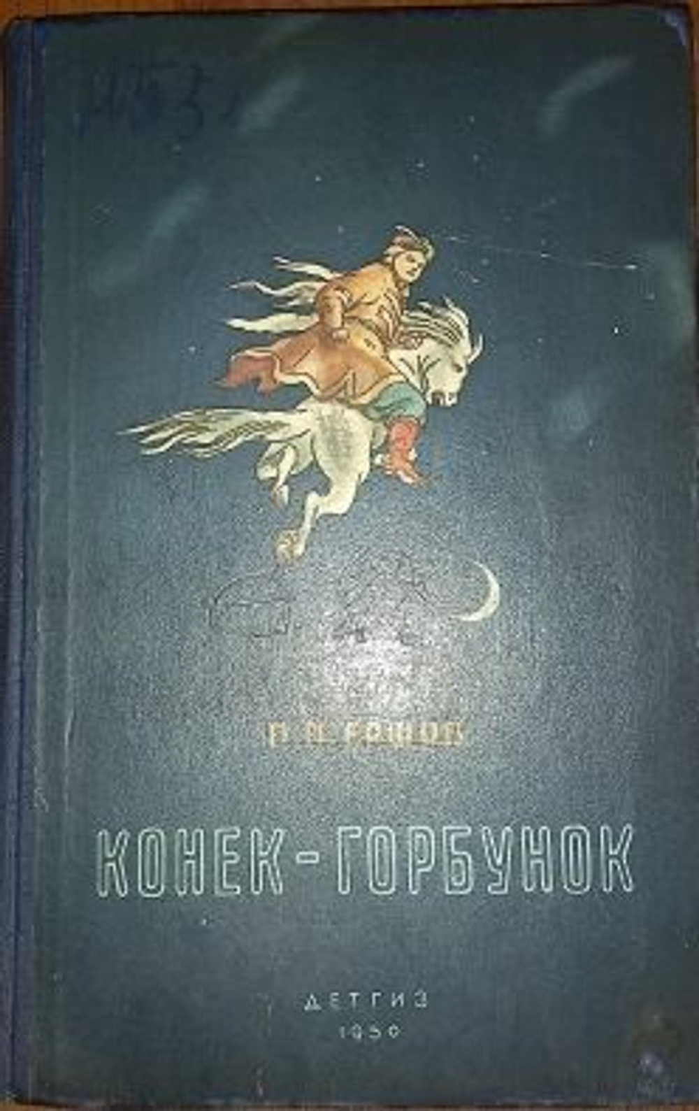 Конек-горбунок