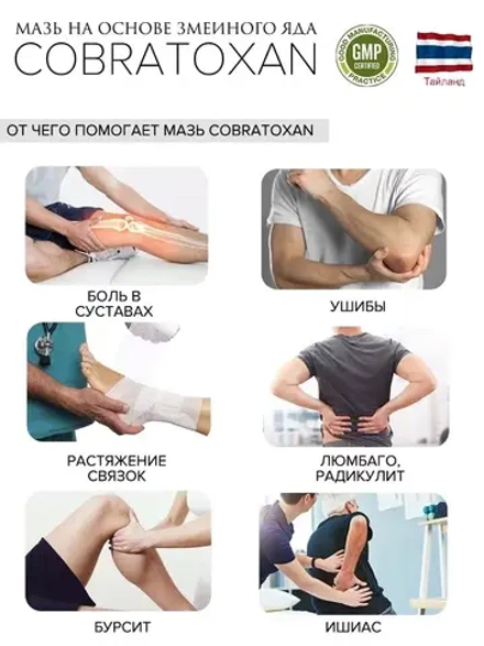 Змеиная мазь для суставов и мышц КОБРАТОКСАН 2 уп. Таиланд