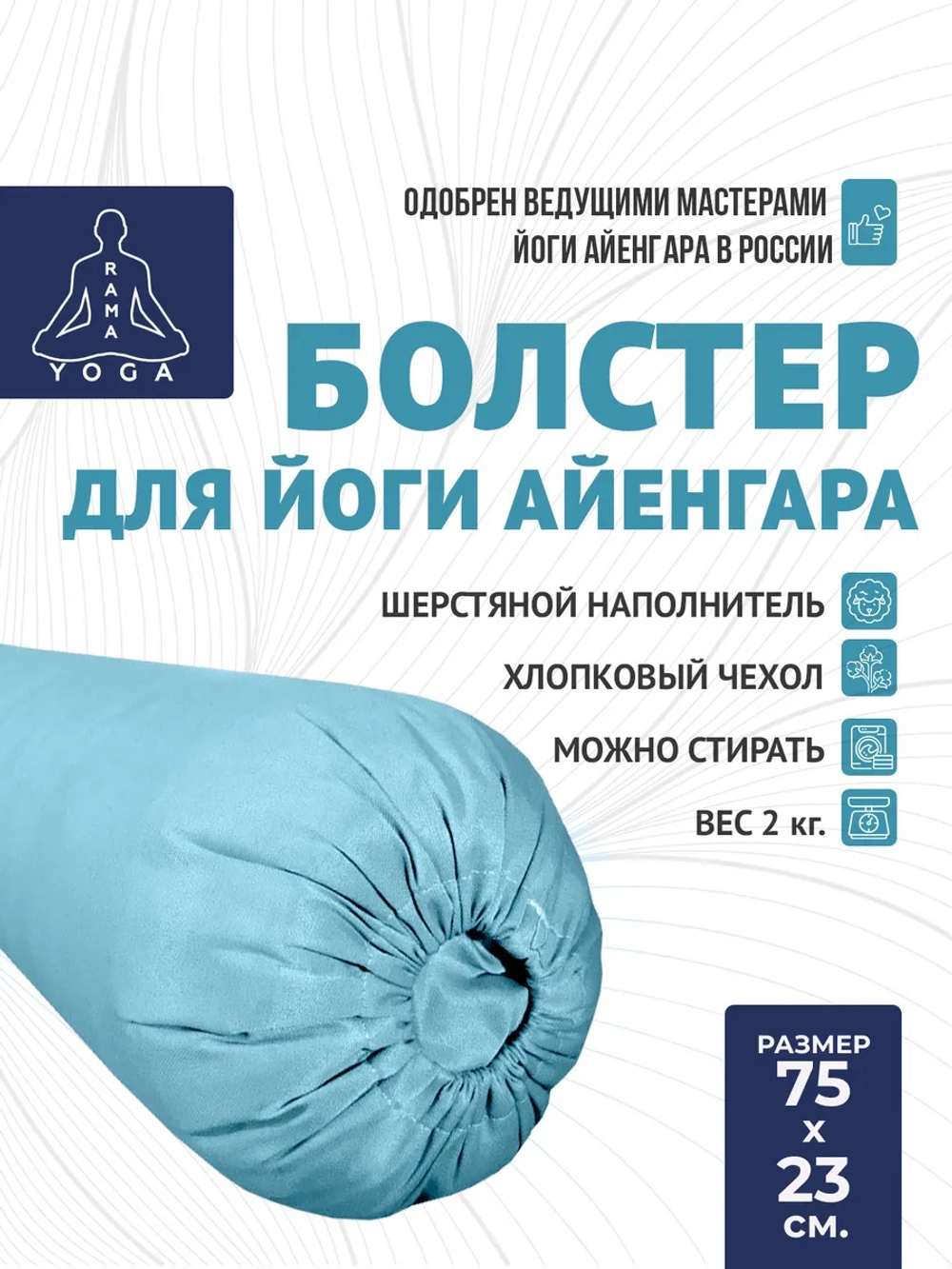 Болстер для йоги Айенгара шерстяной 75см Pastel