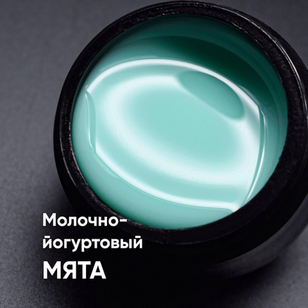 Гель моделирующий молочно-йогуртовый Мята 15мл,ОПЦИЯ