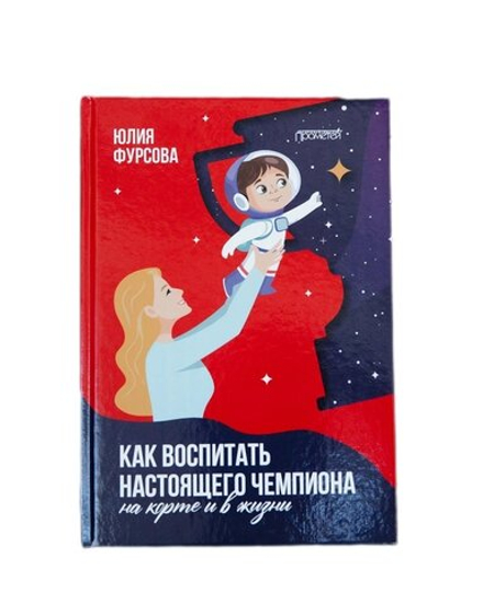 Аксессуары для тенниса Книги FURSOVA ВОСПИТАТЬ ЧЕМПИОНА .