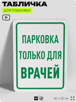 Табличка для парковки "Парковка только для врачей", для дома, офиса, организаций, 40х30 см, Silver Plane x Айдентика Технолоджи