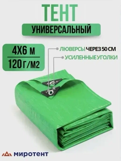 Тент укрывной усиленный 4х6м., 120г/м2 с люверсами, полог универсальный (туристический, строительный, садовый) Миротент, Россия