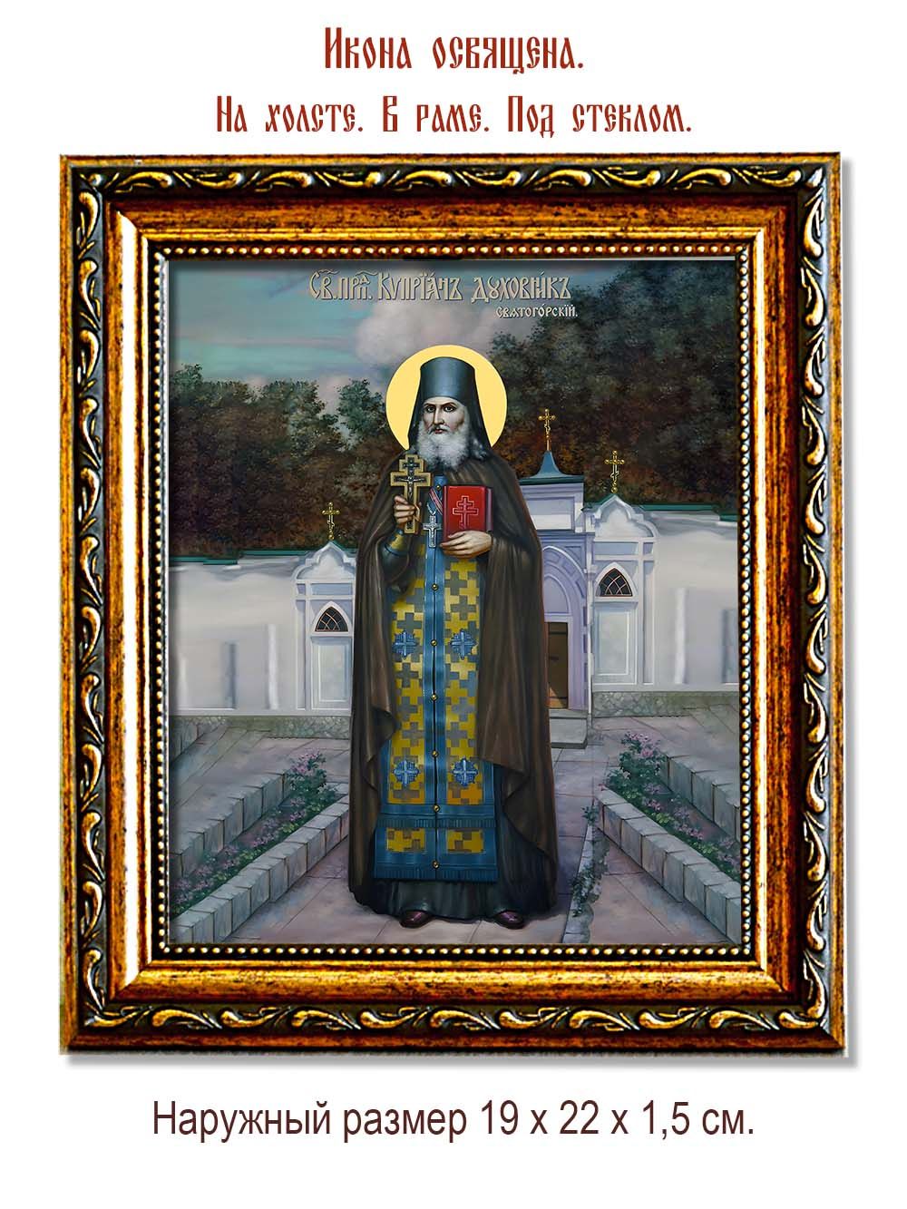 Киприан Святогорский преподобный. Икона на холсте.