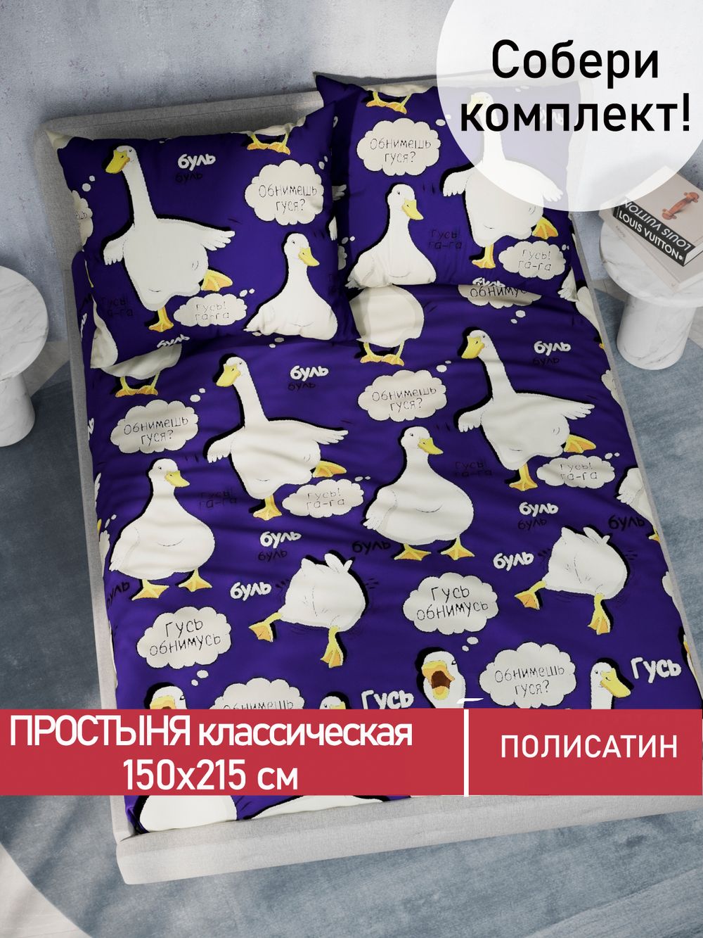 Простынь Полисатин Мечта "Гусь" 150x215 см