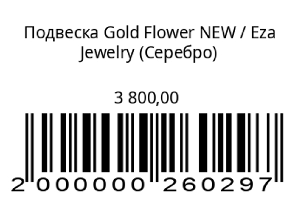 Подвеска Gold Flower NEW (серебро