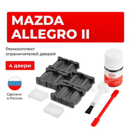Ремкомплект ограничителей дверей Mazda	ALLEGRO (II)	BJ (4 двери, тип 35) 2000-2003