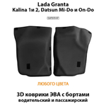 Передние автомобильные коврики ЭВА с бортами для LADA Granta, Kalina 1 и 2, Datsun Mi-Do и On-Do