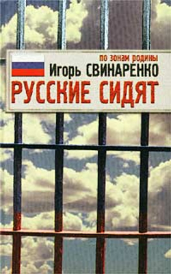 Русские сидят. По зонам родины