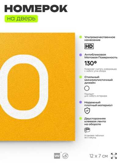 Номер на дверь 170, табличка на дверь для офиса, квартиры, кабинета, аудитории, склада, желтая 120х70 мм, Айдентика Технолоджи