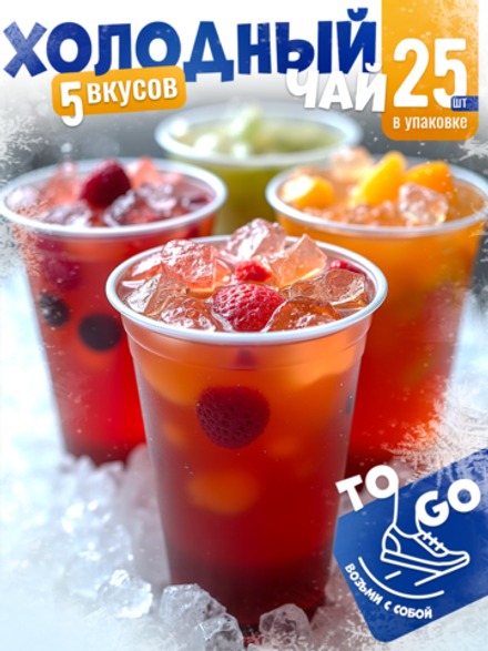 Набор авторского чая Tasteabrew "ICE" (25 порций чая + система заваривания в подарок)