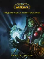 Книга World of Warcraft. Рождение Орды: Повелитель кланов