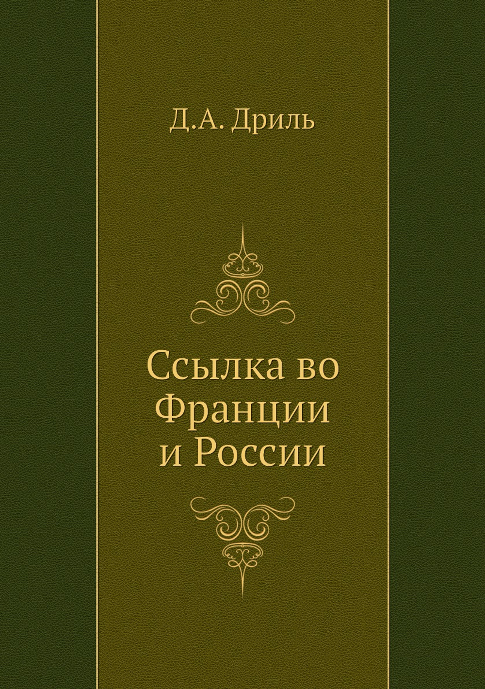 Ссылка во Франции и России | Д.А. Дриль