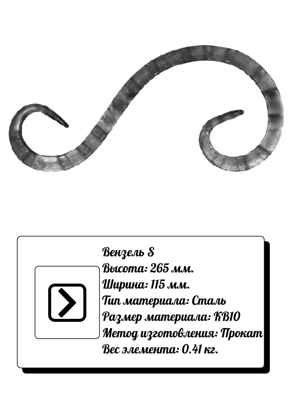 Кованый элемент вензель S (115 х 265) мм, р-р материала КВ 10, вес 0,41 кг.