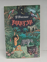 Маугли: повесть-сказка