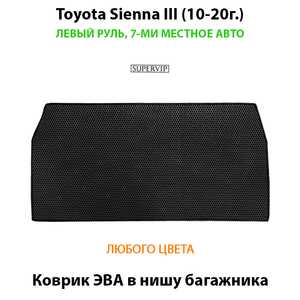 коврик эва в багажник авто для toyota sienna III 10-20 от supervip