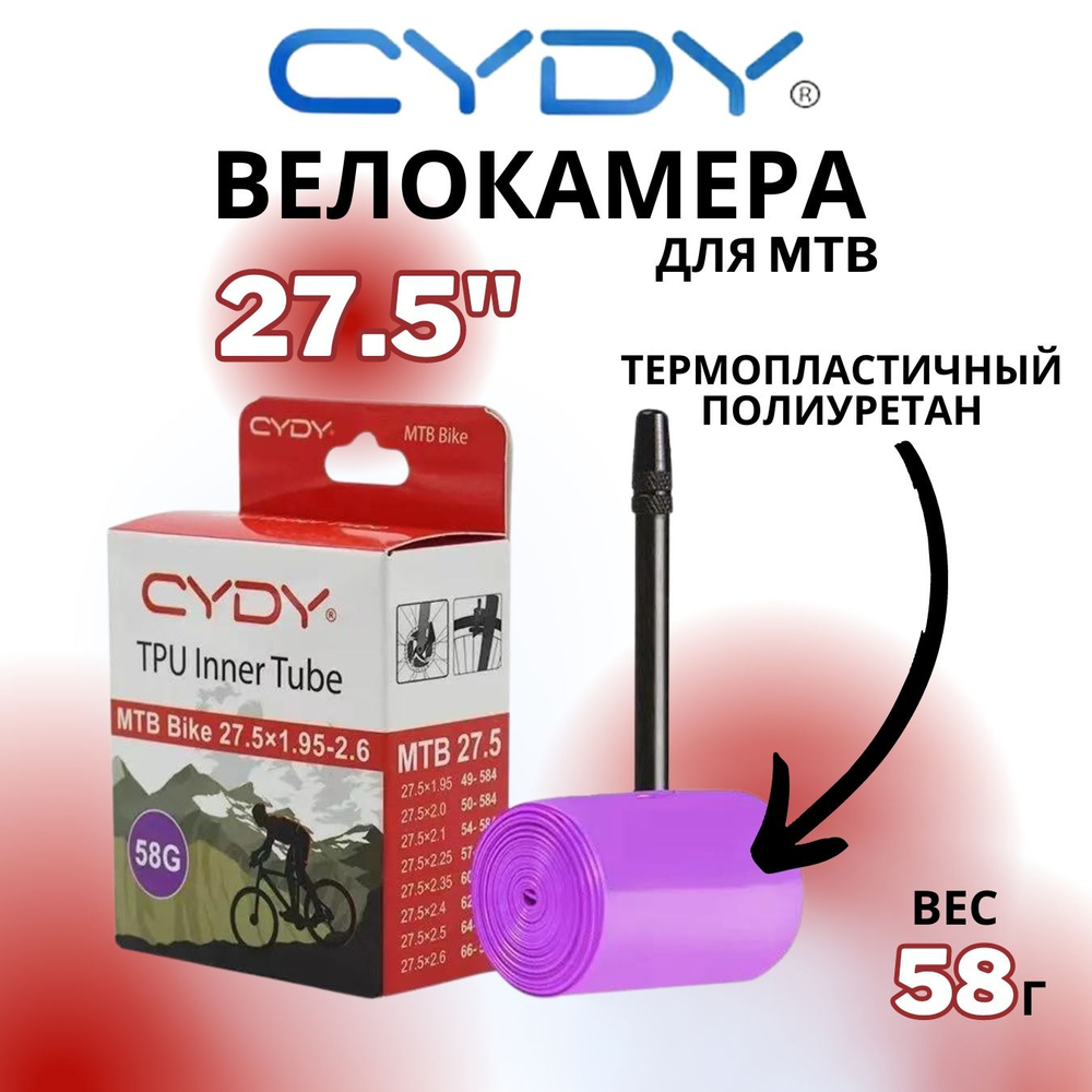 Велокамера TPU для MTB 27.5"-622 (1.9/2.6 FV) (Presta) 45мм