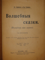 "Волшебные сказки. Волшебный мир сказок". Франц Гофман и Братья Гримм. 1917г.