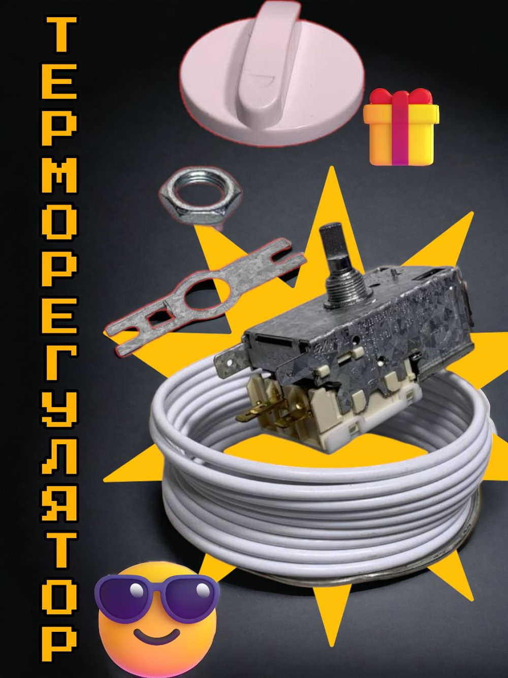 Термостат для холодильника STINOL 2.5к 59 (холодильная камера)