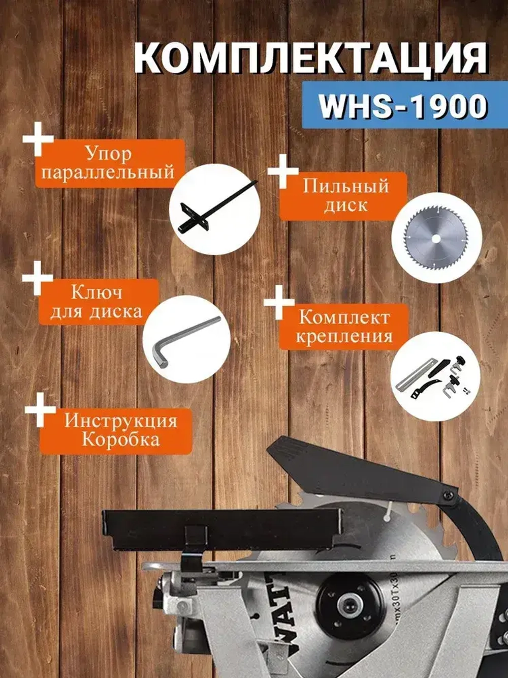 Циркулярная пила WATT WHS-1900 (переворотная)