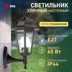 Садово-парковый светильник ЭРА НБУ 06-60-001 черный 6 гранный настенный IP44 Е27 max60Вт | Садово-парковые светильники