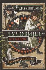 Стелла Монтгомери и чудовище из озера (#2)