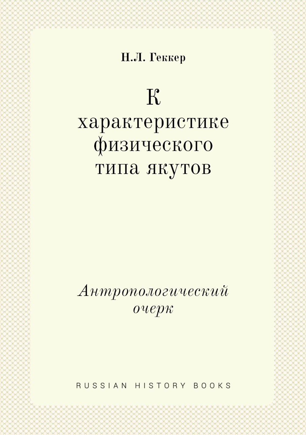 К характеристике физического типа якутов. Антропологический очерк | Н.Л. Геккер