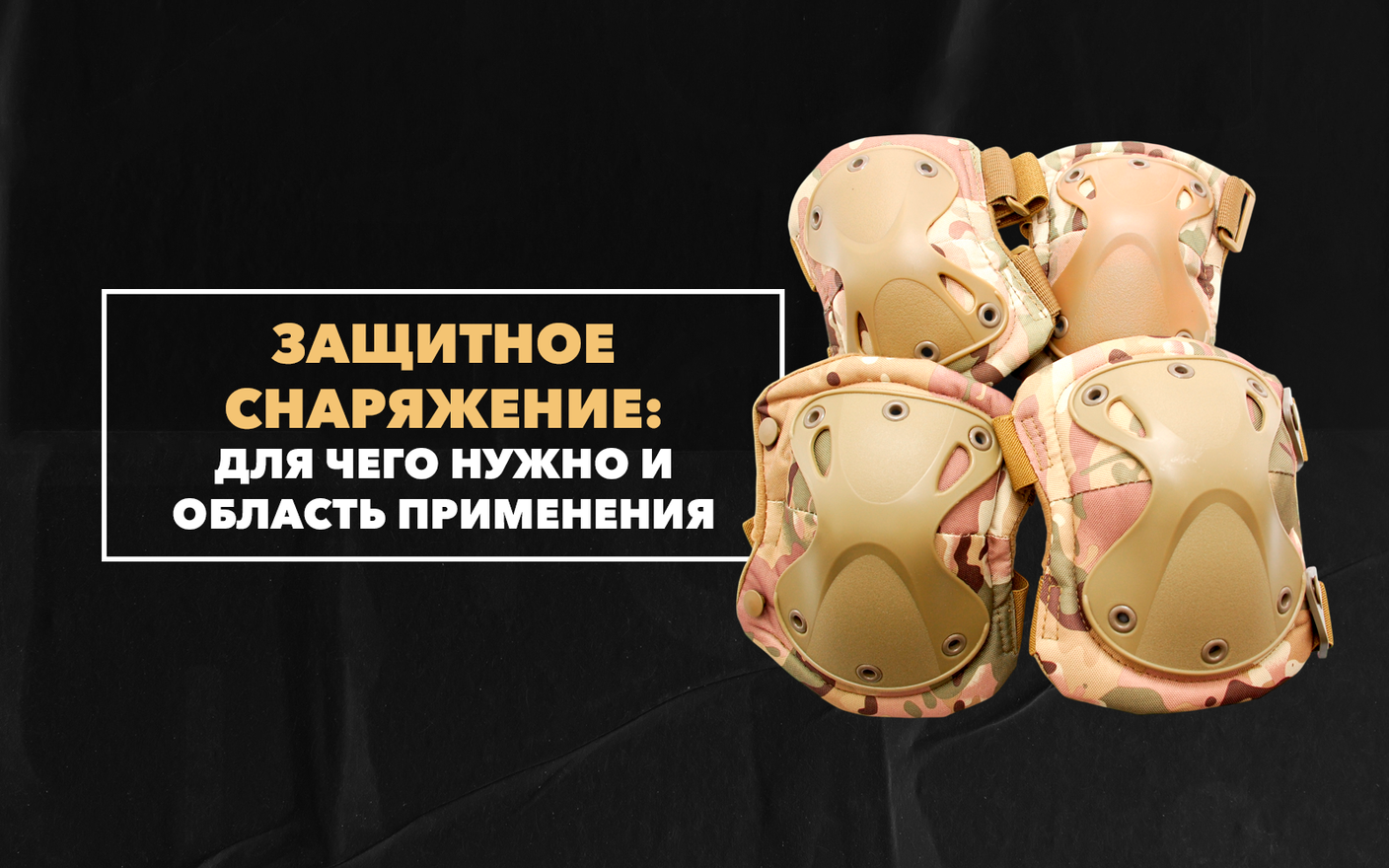 Для чего нужно защитное снаряжение и область его применения