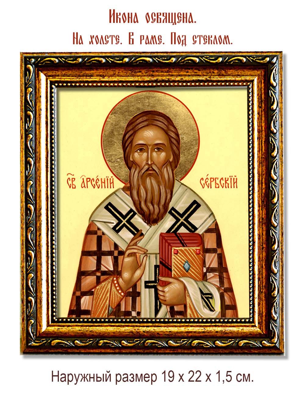 Арсений Сербский Святитель. Икона на холсте.