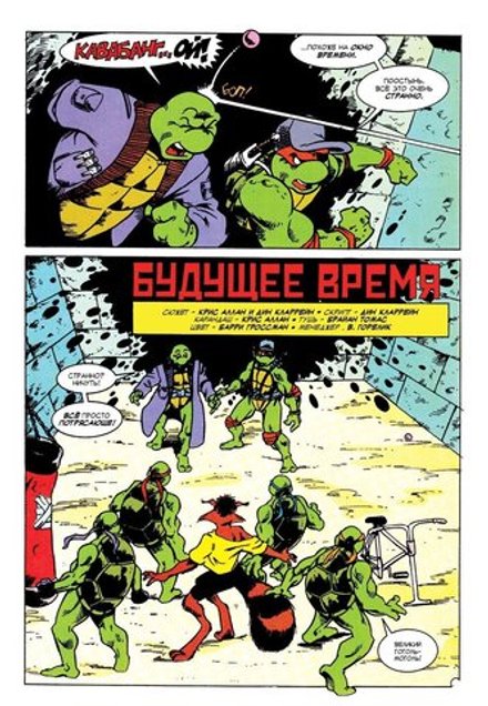 Комикс Черепашки-Ниндзя: Приключения. Том 11. Будущее время