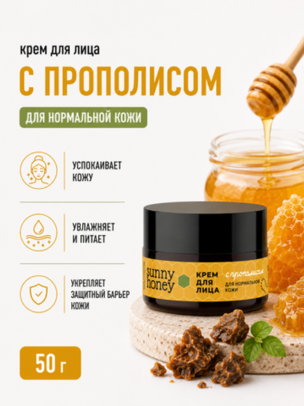Крем для лица С прополисом для нормальной кожи, 50 г (7,8 б)