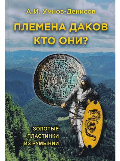 Племена даков. Кто они? Выпуск 4