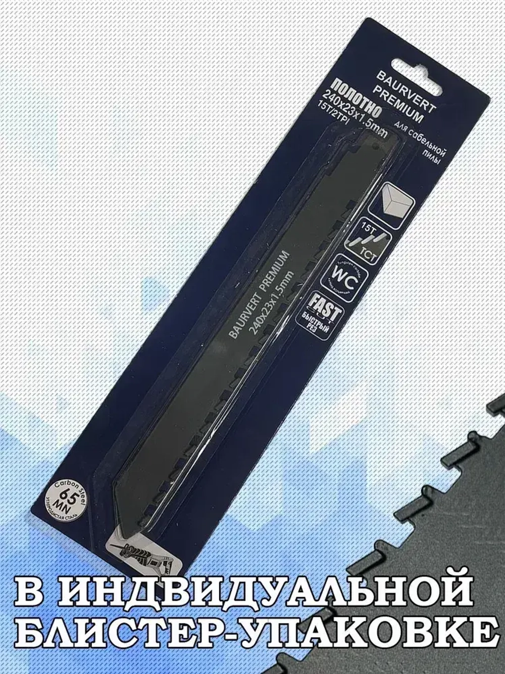 Полотно для сабельной 240Х23Х1.5ММ