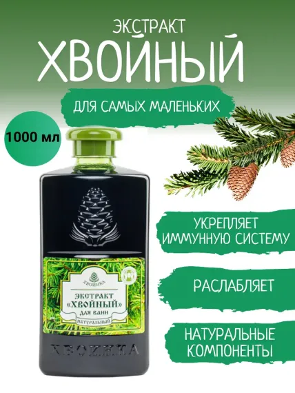 Экстракт ХВОИНКА 1000 мл