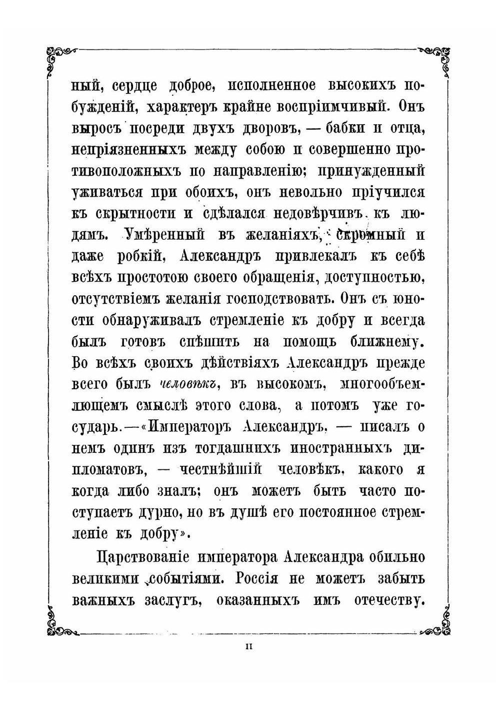 Черты и анекдоты из жизни императора Александра Первого | Сергей Николаевич Шубинский