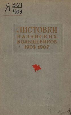 Листовки казанских большевиков 1903 1907 гг. | Айнетдинов И. А.