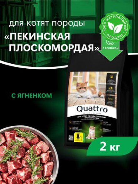 Корм сухой для котят породы Пекинская плоскомордая, с ягненком, 2кг, QUATTRO