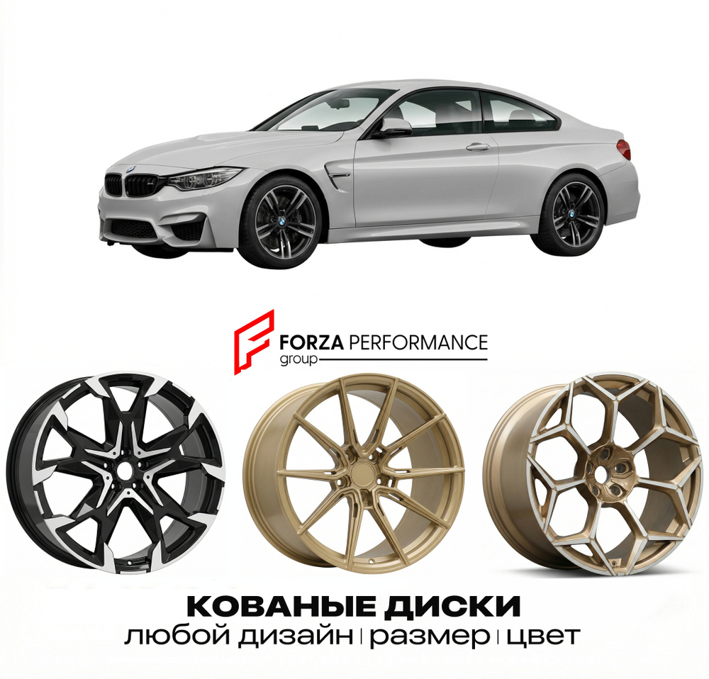 КОВАНЫЕ ДИСКИ для BMW M4 F82 F83 2014-2016 БМВ